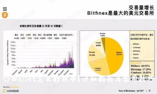 tpWallet怎么打新币?详细指南与实用技巧