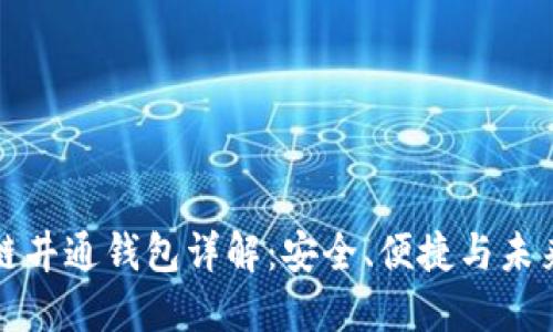 区块链井通钱包详解:安全、便捷与未来趋势