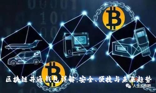 区块链井通钱包详解:安全、便捷与未来趋势