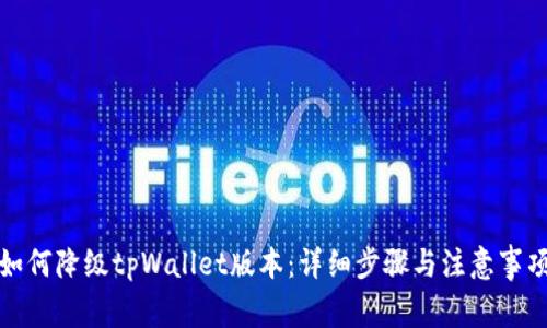 如何降级tpWallet版本:详细步骤与注意事项