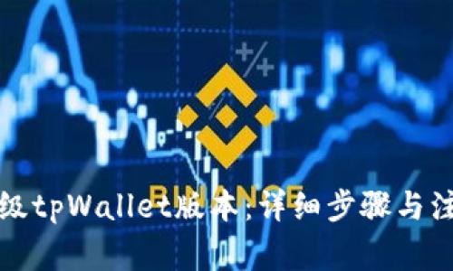 如何降级tpWallet版本:详细步骤与注意事项