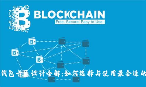 虎年数字钱包卡通设计全解:如何选择与使用最合适的数字钱包
