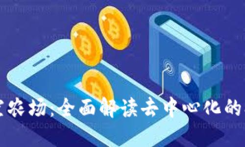 TPWallet太空农场:全面解读去中心化的农场生态系统