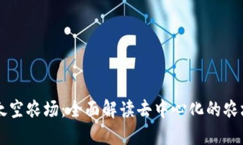 TPWallet太空农场:全面解读去中心化的农场生态系统