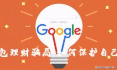 揭秘数字货币钱包理财骗局：如何保护自己的资