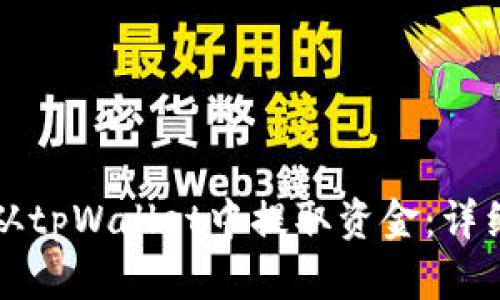 如何从tpWallet中提取资金:详细指南