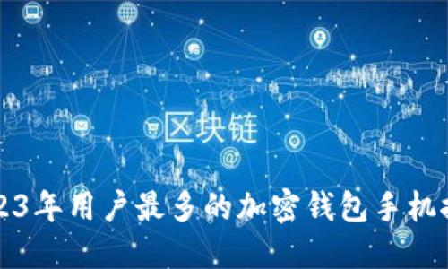 2023年用户最多的加密钱包手机推荐