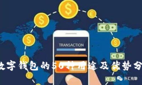 数字钱包的50种用途及优势分析