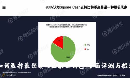 如何选择最优质的区块链钱包:全面评测与推荐