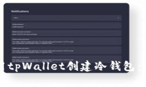如何使用tpWallet创建冷钱包:详尽指南