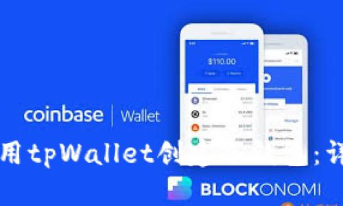 如何使用tpWallet创建冷钱包:详尽指南