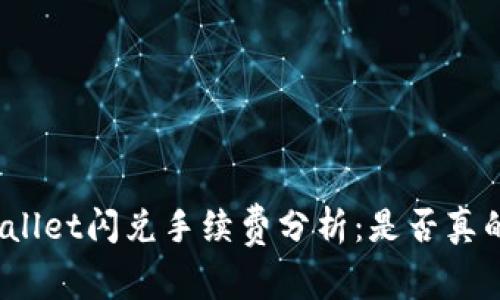 tpWallet闪兑手续费分析:是否真的贵?