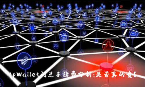 tpWallet闪兑手续费分析:是否真的贵?