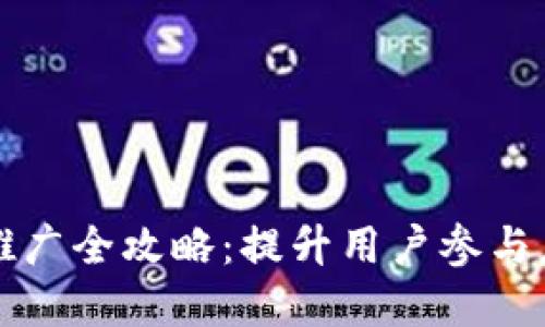 区块链钱包推广全攻略:提升用户参与度与市场认知