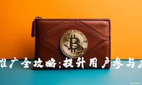 区块链钱包推广全攻略:提升用户参与度与市场认知