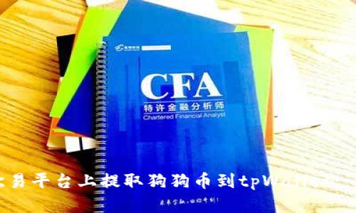 如何在欧易平台上提取狗狗币到tpWallet: 完整指南
