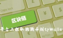 如何在欧易平台上提取狗狗币到tpWallet: 完整指南