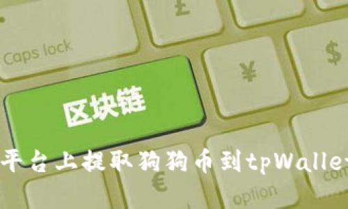 如何在欧易平台上提取狗狗币到tpWallet: 完整指南