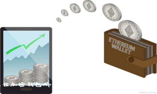 2023年最佳加密钱包App排行榜:安全性、易用性与功能全面评比