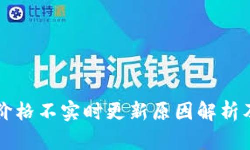 tpWallet价格不实时更新原因解析及解决方案