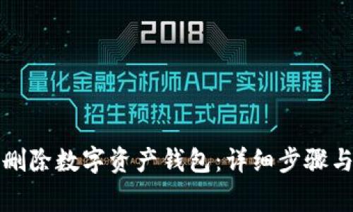 如何安全删除数字资产钱包:详细步骤与注意事项
