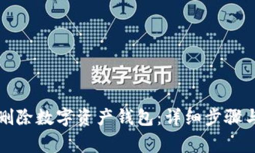 如何安全删除数字资产钱包:详细步骤与注意事项