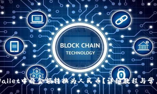 如何在tpWallet中将金额转换为人民币?详细教程与常见问题解答