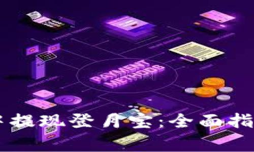 如何在tpWallet中提现登月宝:全面指南与常见问题解析
