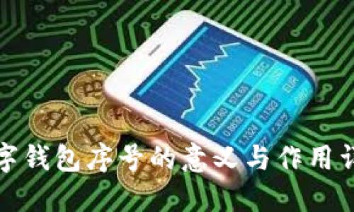数字钱包序号的意义与作用详解