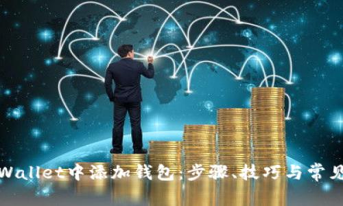 如何在tpWallet中添加钱包:步骤、技巧与常见问题解答