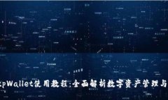 2022年tpWallet使用教程：全面解析数字资产管理与