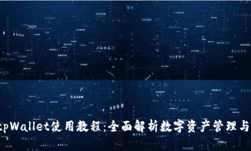 2022年tpWallet使用教程:全面解析数字资产管理与便捷交易