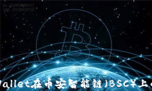 深入剖析tpWallet在币安智能链(BSC)上的应用与优势