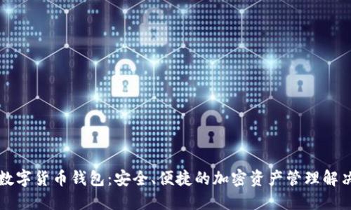 老马数字货币钱包:安全、便捷的加密资产管理解决方案