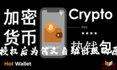 tpWallet解除授权后为何又自动出现的原因及解决方