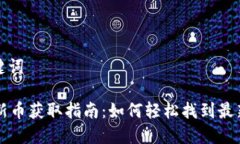 明确及关键词tpWallet新币获取指南：如何轻松找到