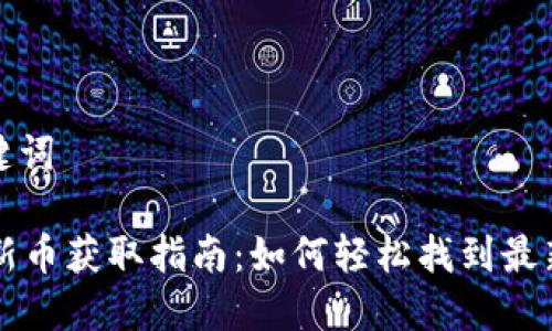 明确及关键词
tpWallet新币获取指南:如何轻松找到最新上线币种
