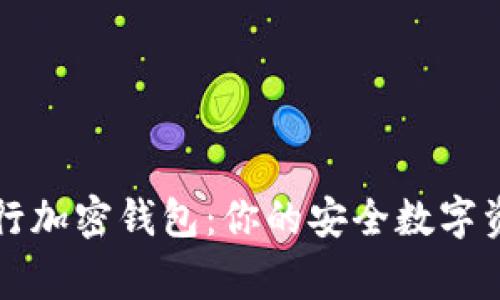 瑞士猎鹰银行加密钱包:你的安全数字资产管理方案