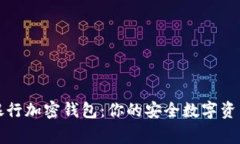 瑞士猎鹰银行加密钱包：你的安全数字资产管理