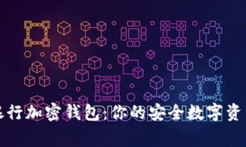 瑞士猎鹰银行加密钱包:你的安全数字资产管理方案