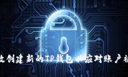 如何有效创建新的TP钱包以应对账户被盗风险