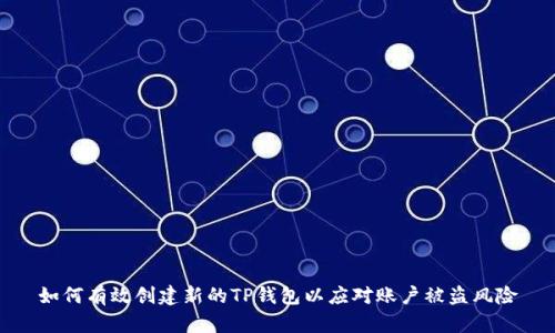 如何有效创建新的TP钱包以应对账户被盗风险