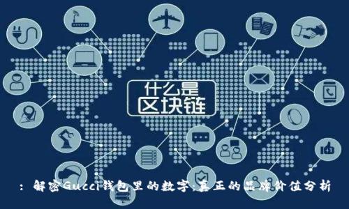 : 解密Gucci钱包里的数字:真正的品牌价值分析