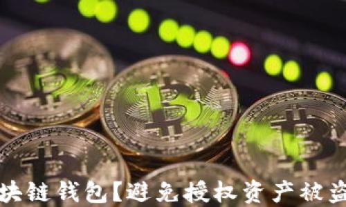 如何保护区块链钱包?避免授权资产被盗的实用指南