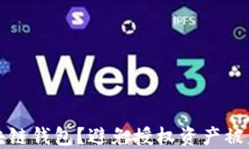 如何保护区块链钱包?避免授权资产被盗的实用指南