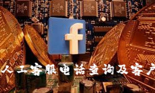 tpWallet人工客服电话查询及客户支持指南