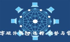 有客服的数字硬件钱包：选择、优势与常见问题