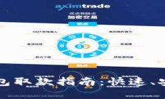 TP数字钱包取款指南：快速、安全的方法