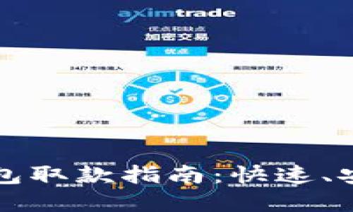 TP数字钱包取款指南:快速、安全的方法