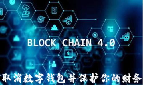 如何取消数字钱包并保护你的财务安全